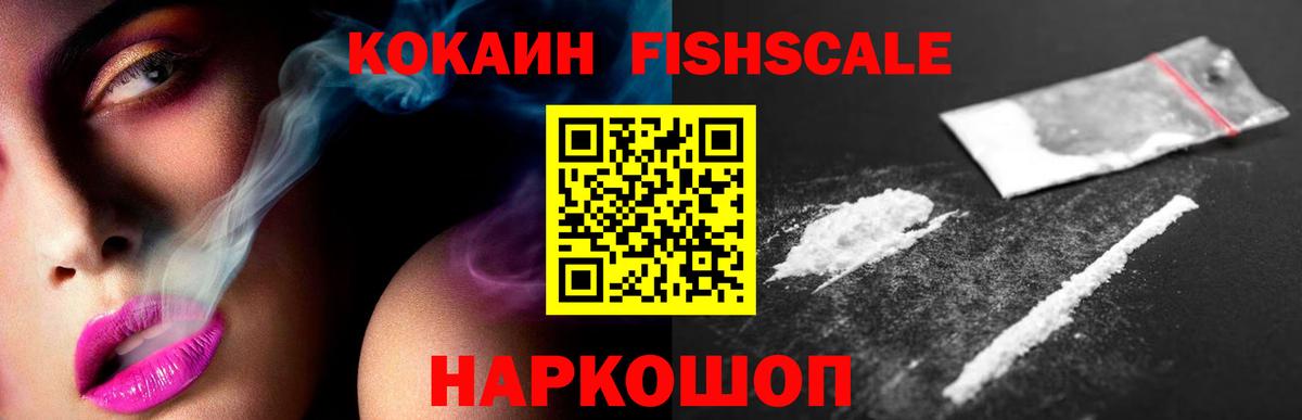 наркотики  Вход с VPN  Кстово  КОКАИН FishScale  Кокаин 