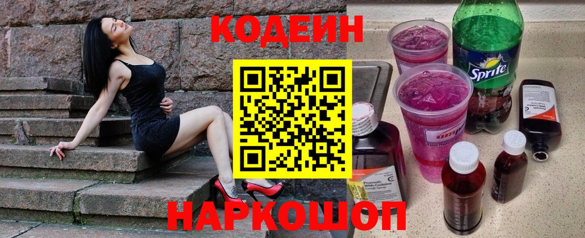 Кстово  Кодеиновый сироп Lean Purple Drank  Вход с VPN  Codein напиток Lean (лин) 